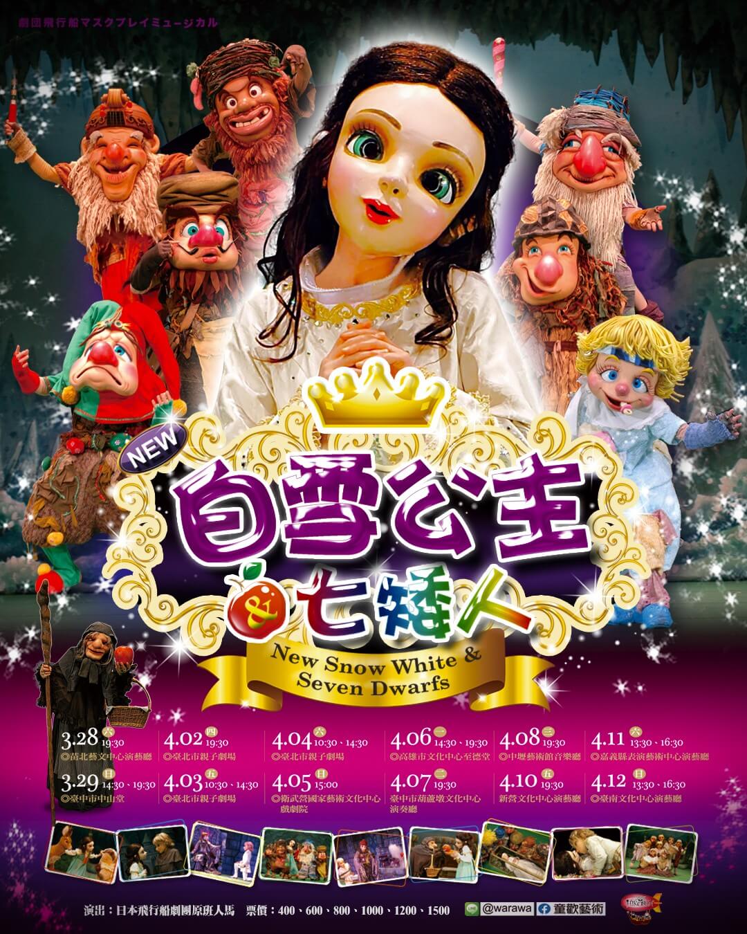 日本飛行船劇團《新白雪公主與七矮人》