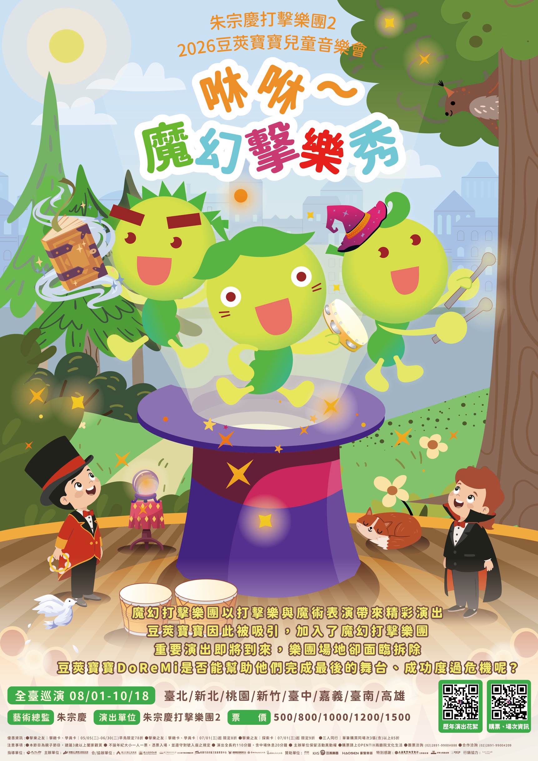 2026豆莢寶寶兒童音樂會《咻咻～魔幻擊樂秀》