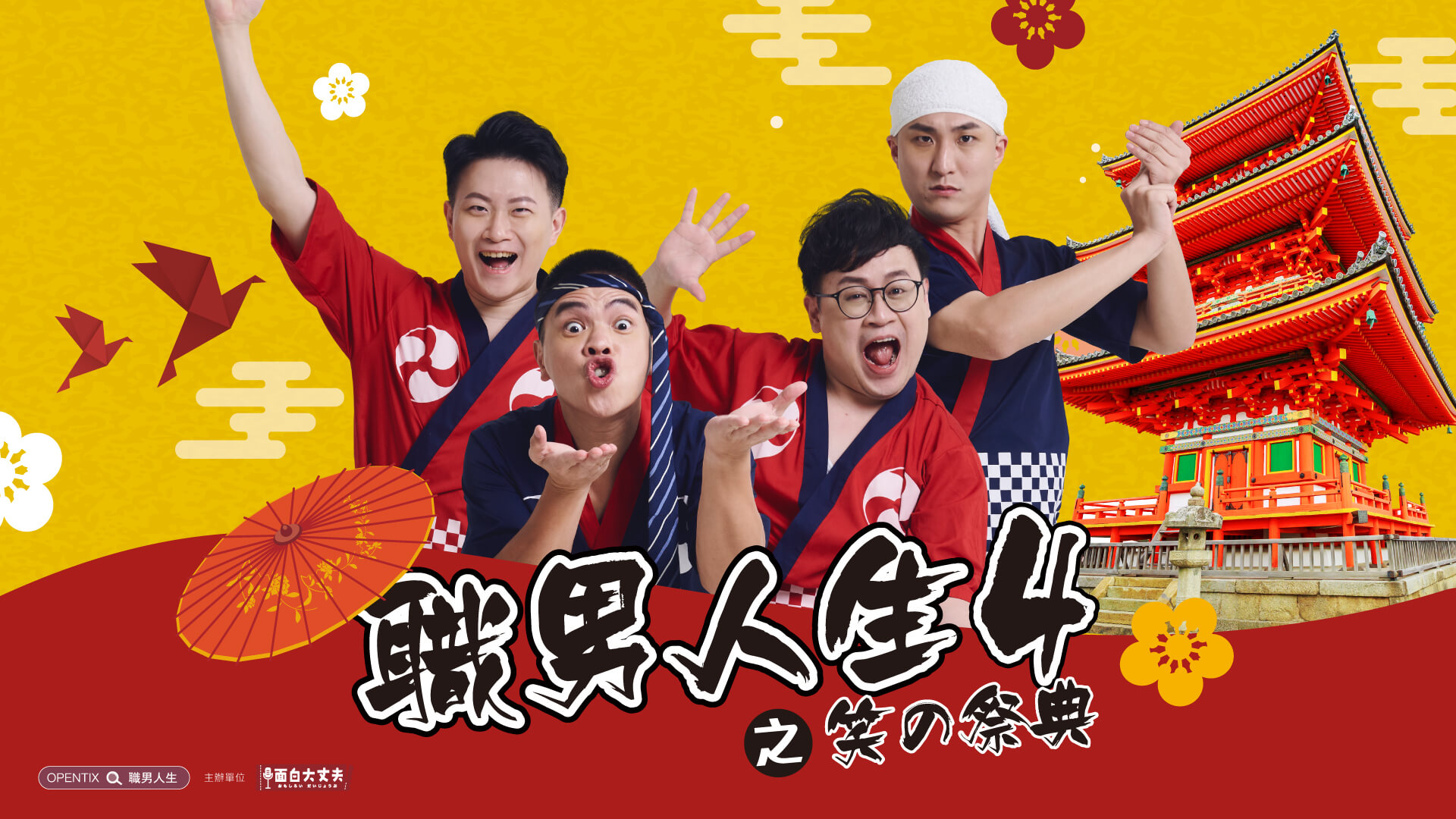 職男人生4：笑の祭典