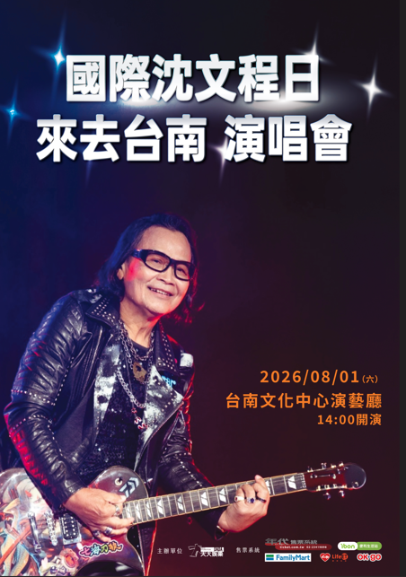 國際沈文程日-來去台南 演唱會」