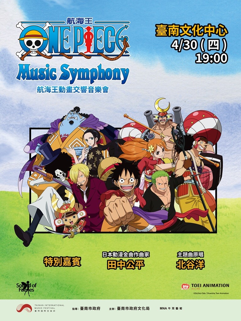 航海王動畫交響音樂會（臺南國際音樂節）