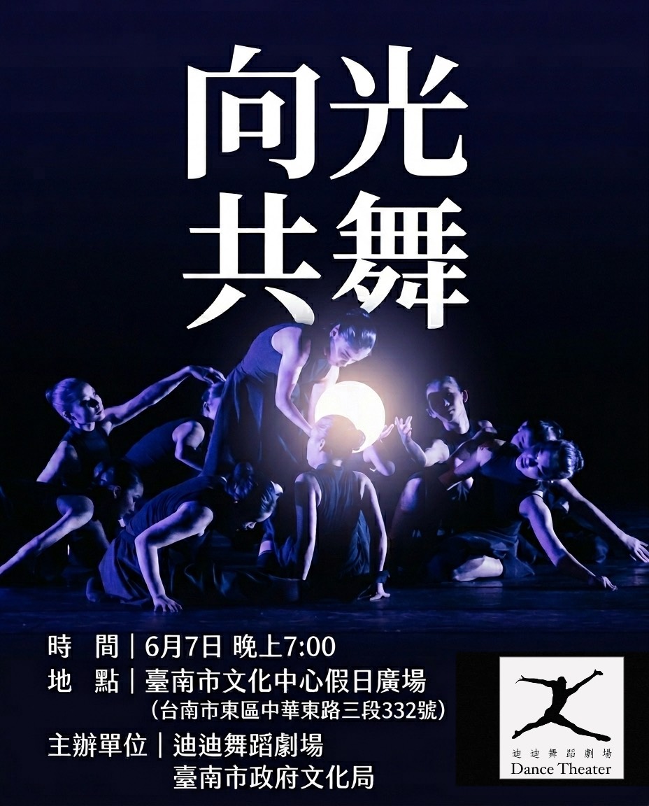 迪迪舞蹈劇場《向光 共舞》舞展