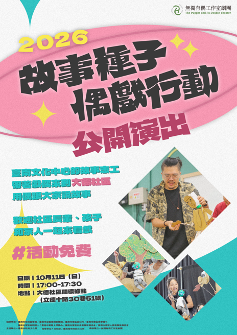 【2026故事種子．偶戲行動】校園社區巡演-大德社區