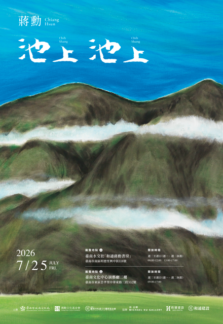 蔣勳《池上·池上》講座