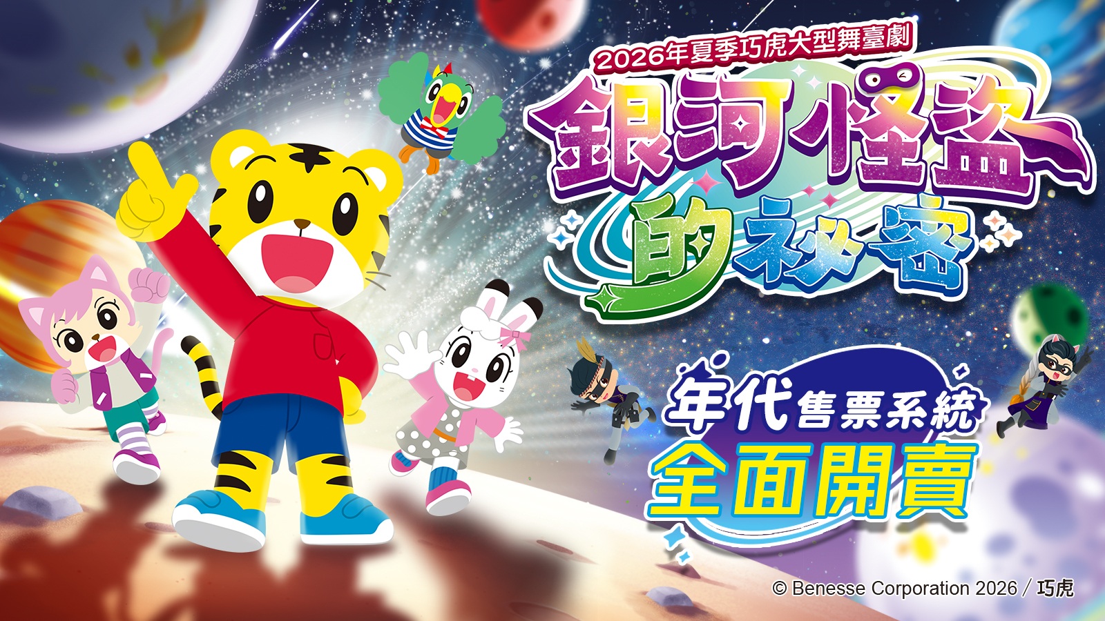 巧虎大型舞臺劇：銀河怪盜的祕密（2026夏季）