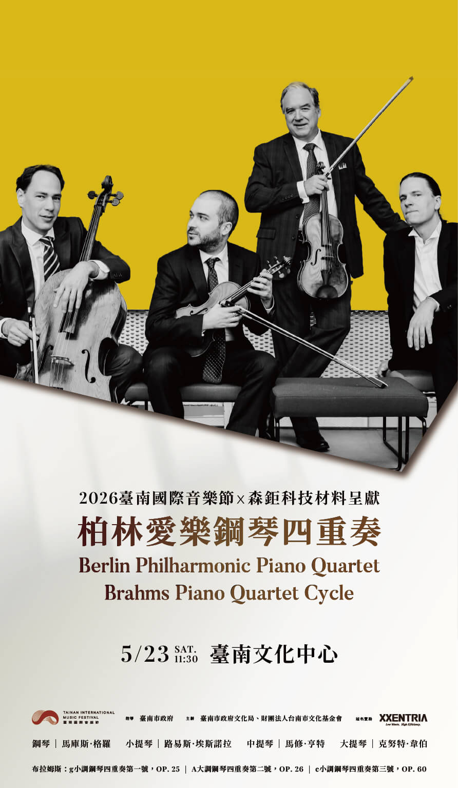 柏林愛樂鋼琴四重奏（2026臺南國際音樂節）