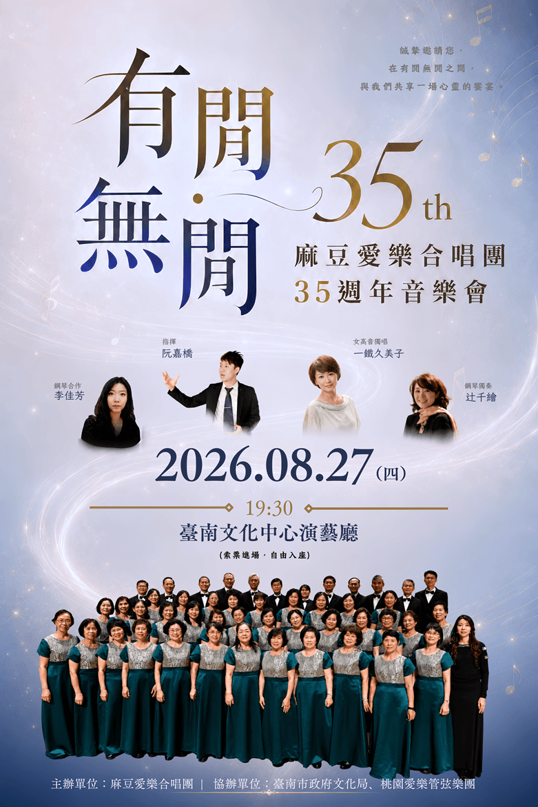麻豆愛樂合唱團35週年音樂會