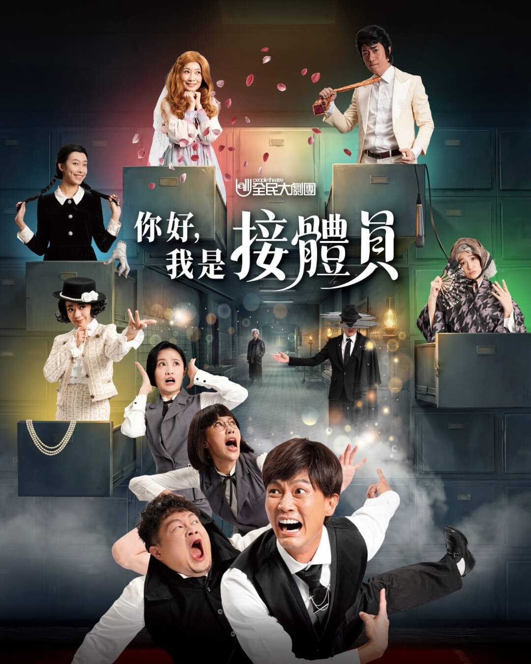 《你好，我是接體員》黑色幽默音樂劇