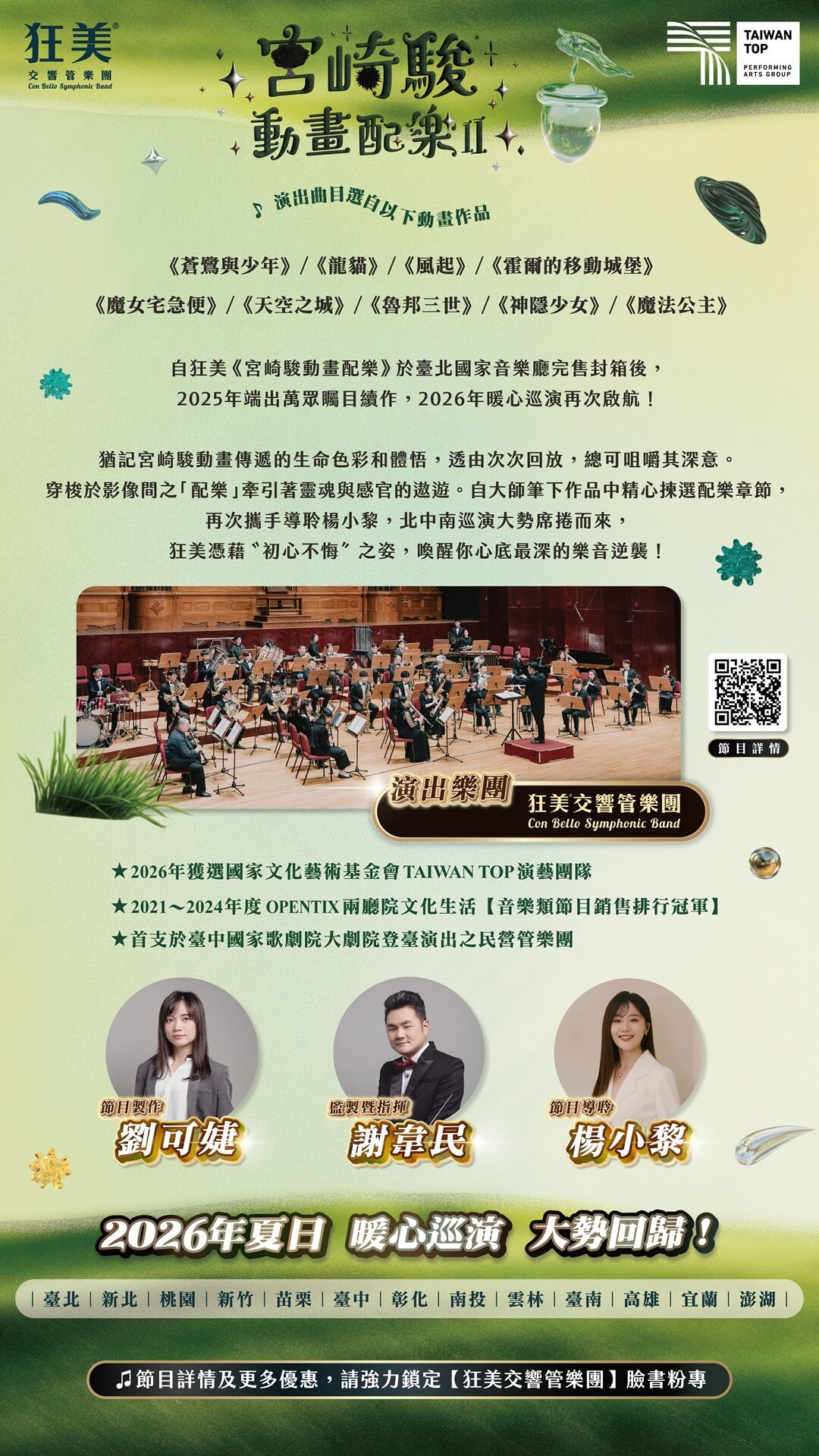 狂美《宮崎駿動畫配樂II》交響音樂會