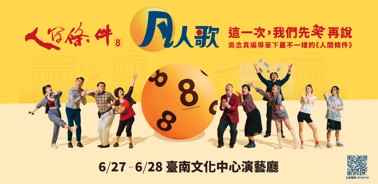 吳念真《人間條件八》凡人歌