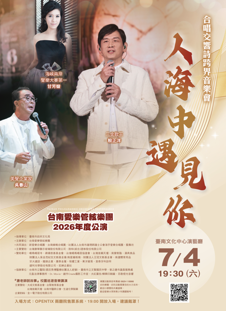 人海中遇見你：台南愛樂2026年度公演跨界音樂會