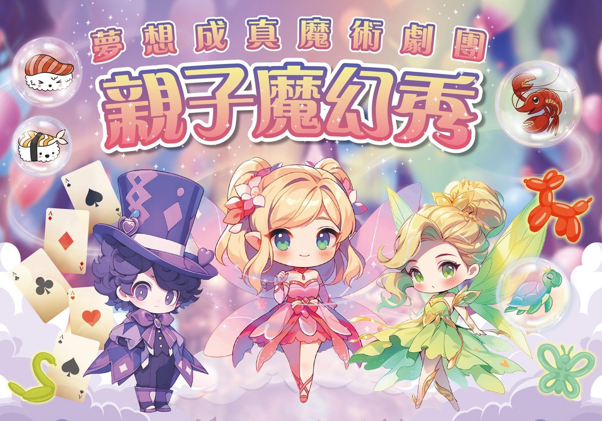 夢想成真魔術劇團-親子魔幻秀