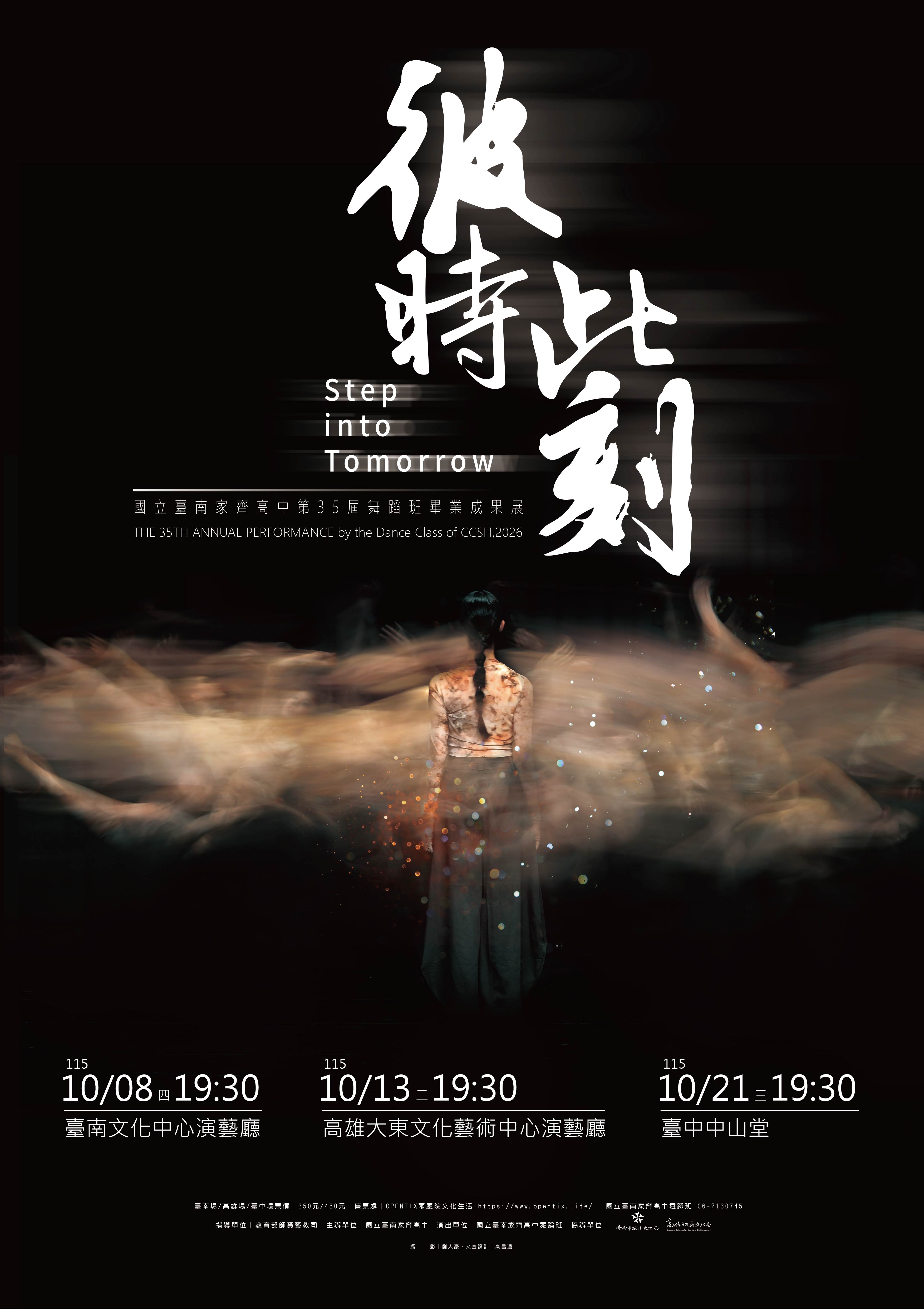 國立臺南家齊高中第35屆舞蹈班畢業成果展《彼時 此刻》