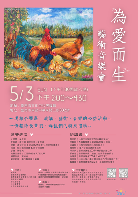 為愛而生公益藝術音樂會