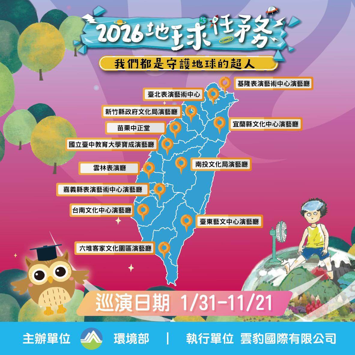 地球任務：守護地球的超人親子劇