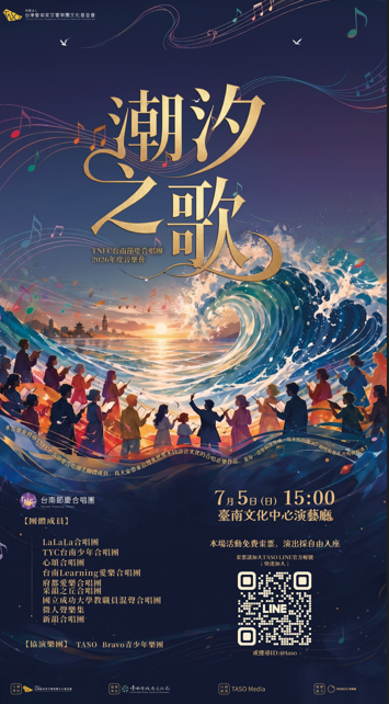 潮汐之歌：TNFC台南節慶合唱團2026年度音樂會