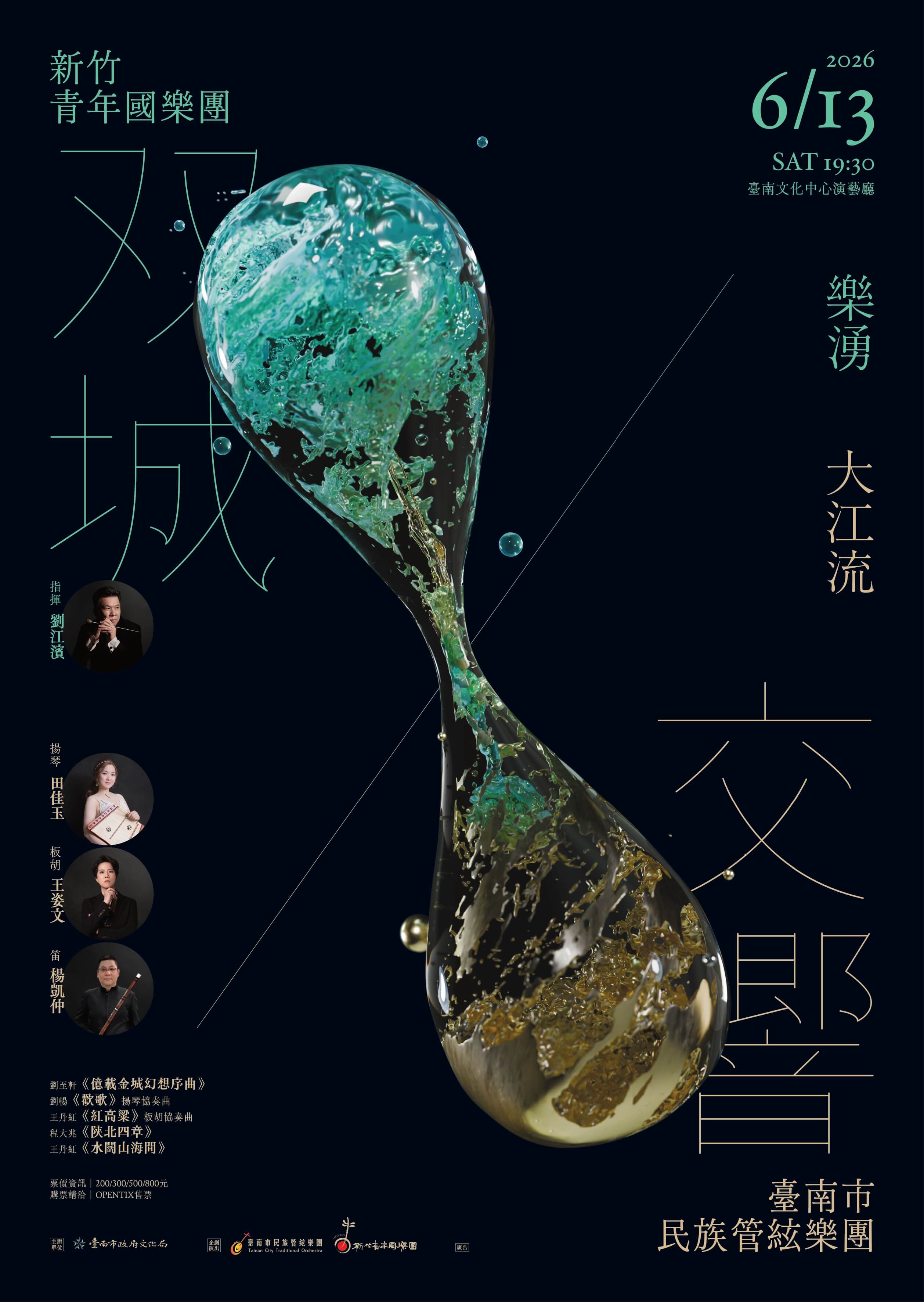樂湧大江流—雙城交響國樂音樂會