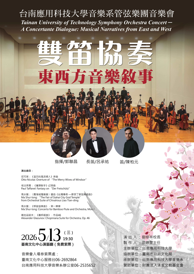 雙笛協奏—東西方音樂敘事音樂會